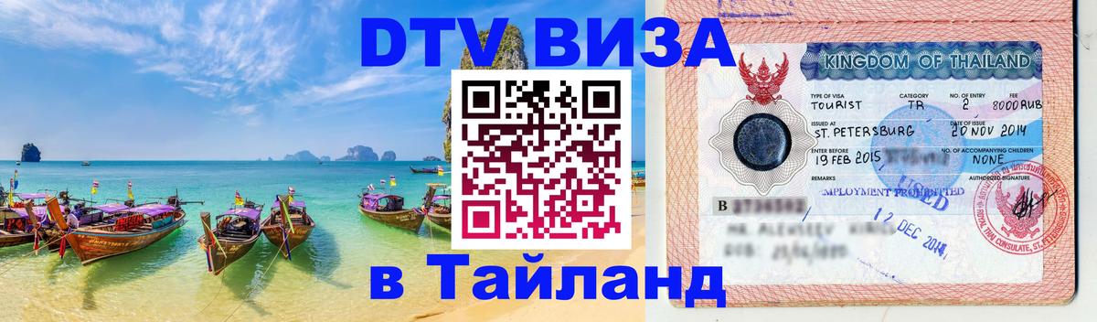 Долгосрочная виза DTV в Тайланд Первоуральск 
