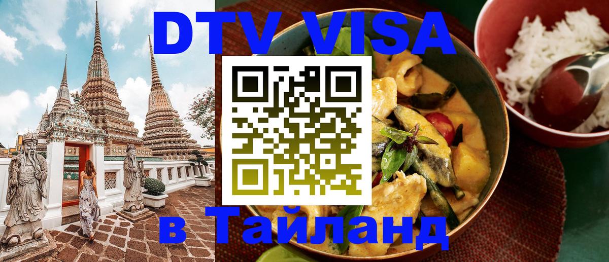 ДТВ VISA Тайланд для фрилансеров Первоуральск 